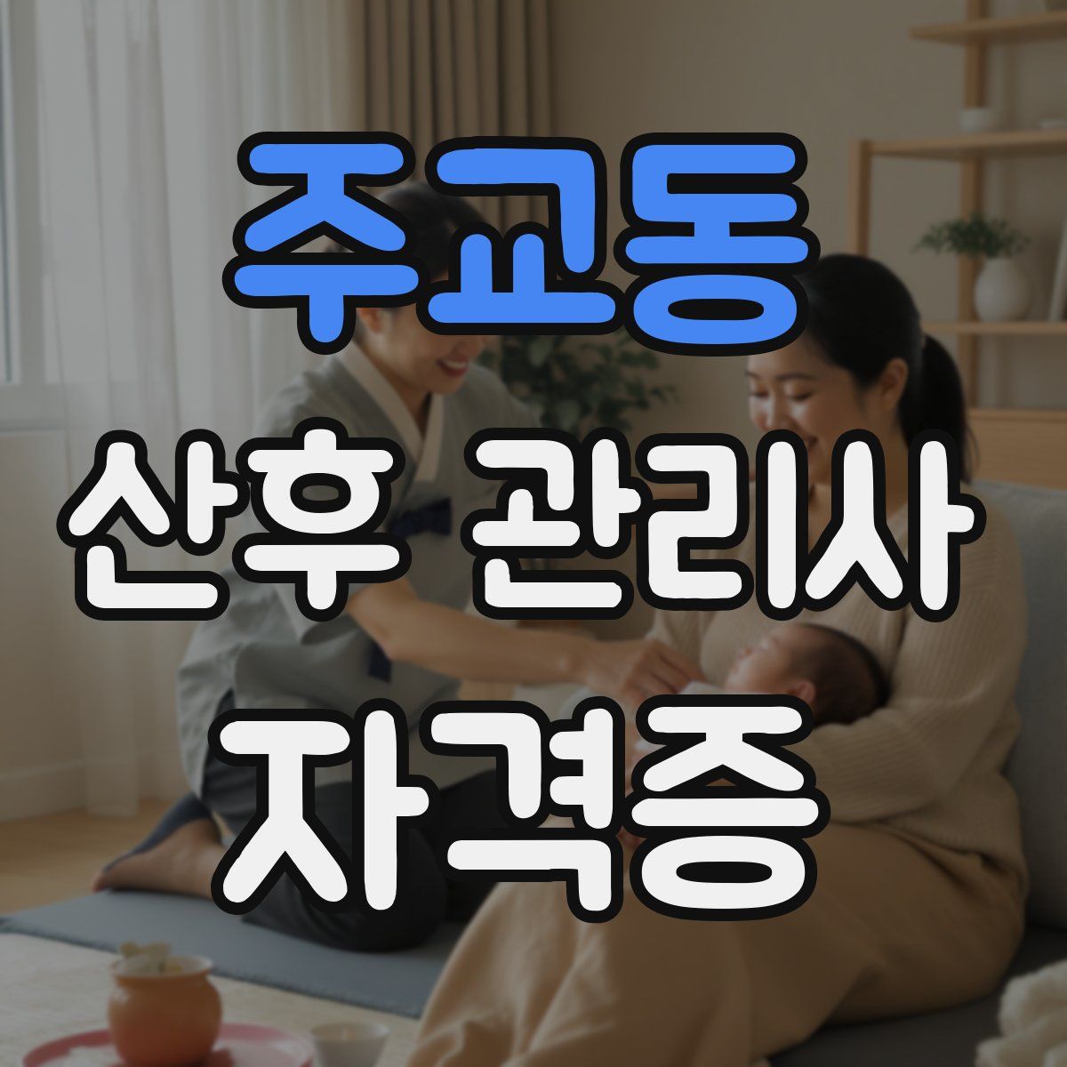 주교동 산후 관리사 자격증