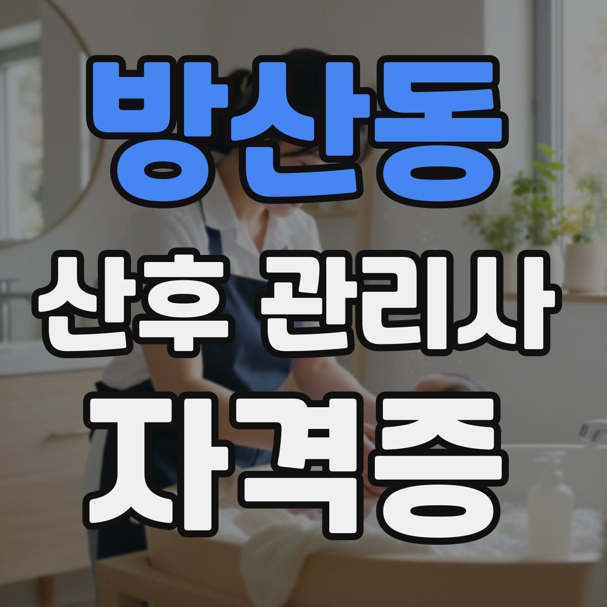 방산동 산후 관리사 자격증