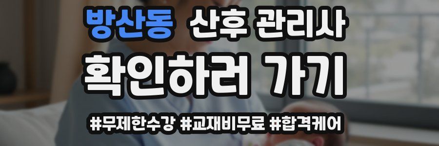 방산동 산후 관리사 자격증