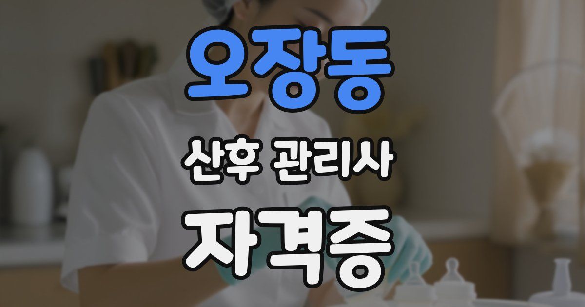 오장동 산후 관리사 자격증