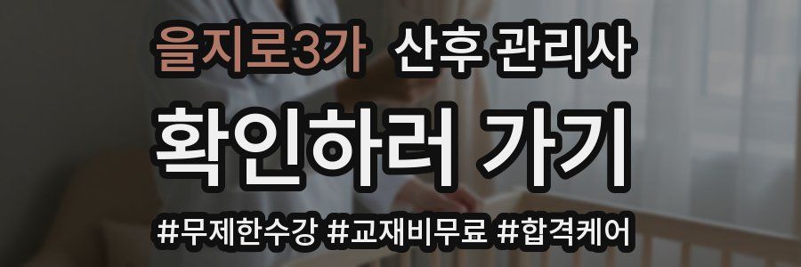 을지로3가 산후 관리사 자격증