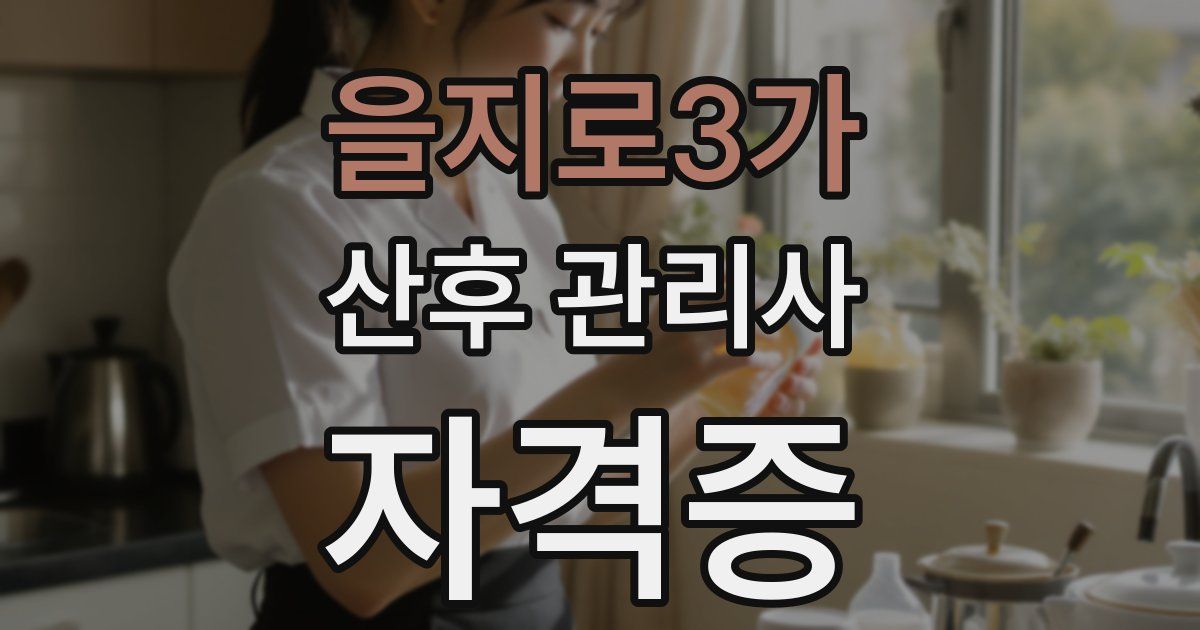 을지로3가 산후 관리사 자격증