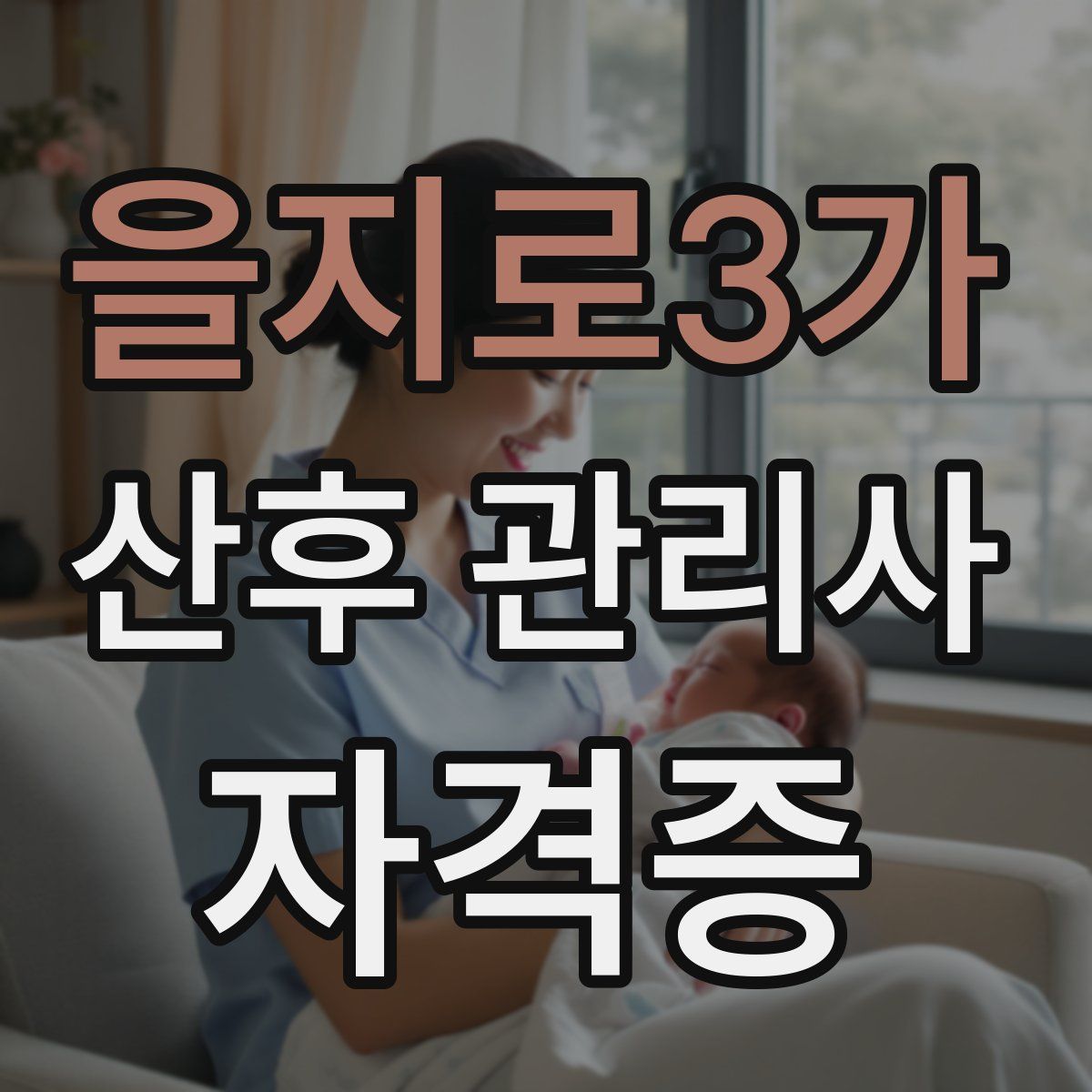 을지로3가 산후 관리사 자격증