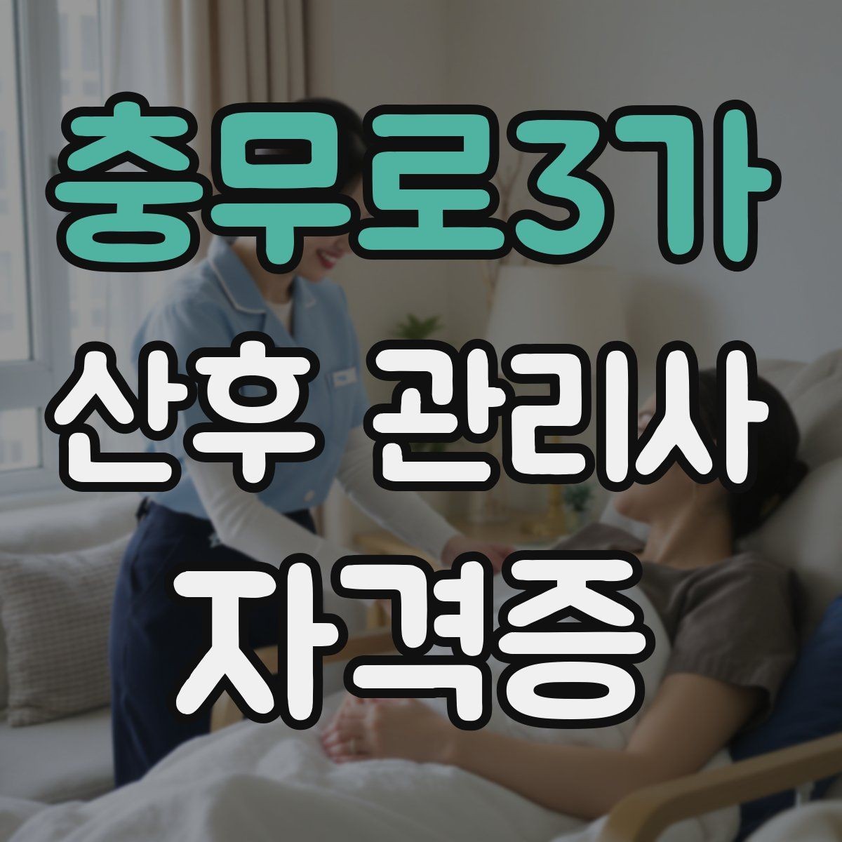 충무로3가 산후 관리사 자격증 산후 통증과 불편을 관찰하는 기본 포인트