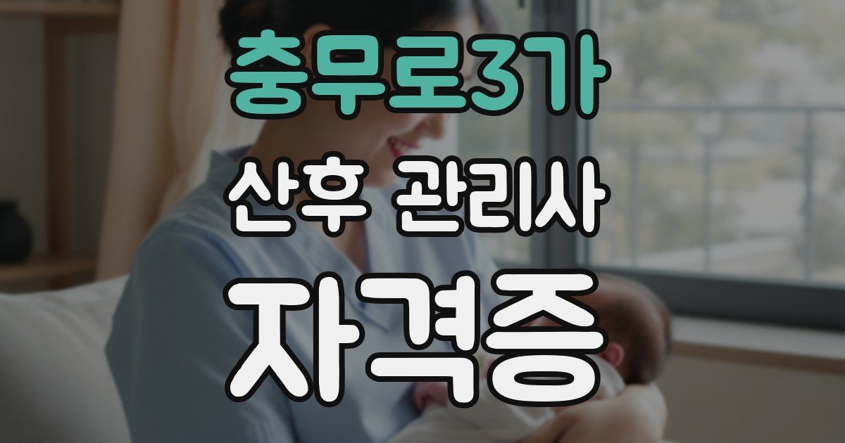 충무로3가 산후 관리사 자격증