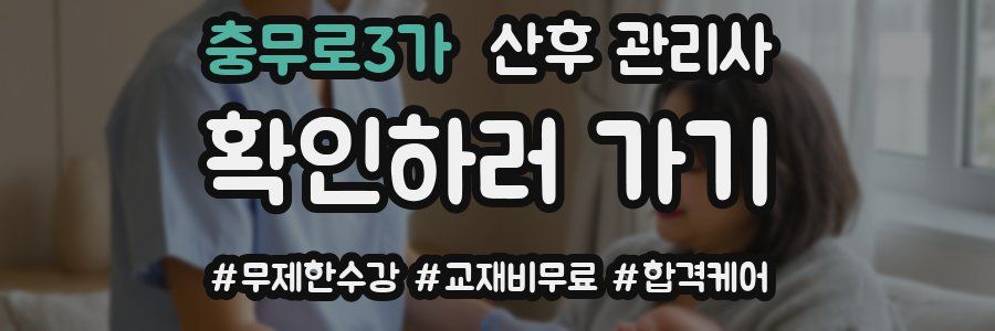 충무로3가 산후 관리사 자격증