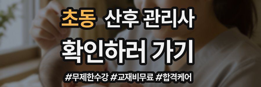 초동 산후 관리사 자격증