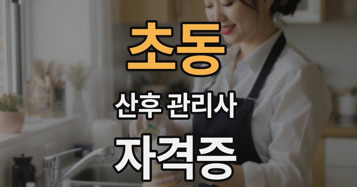 초동 산후 관리사 자격증