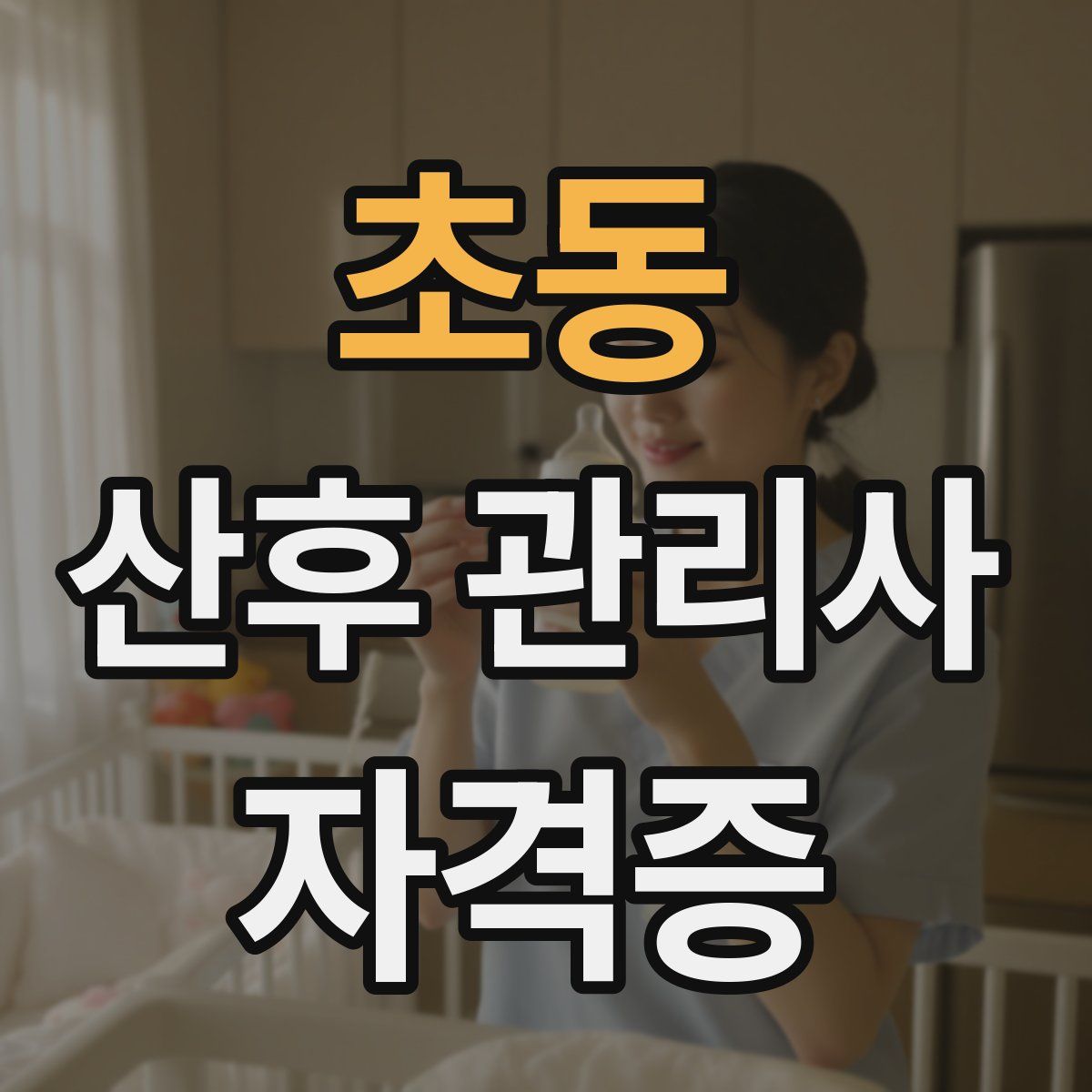 초동 산후 관리사 자격증