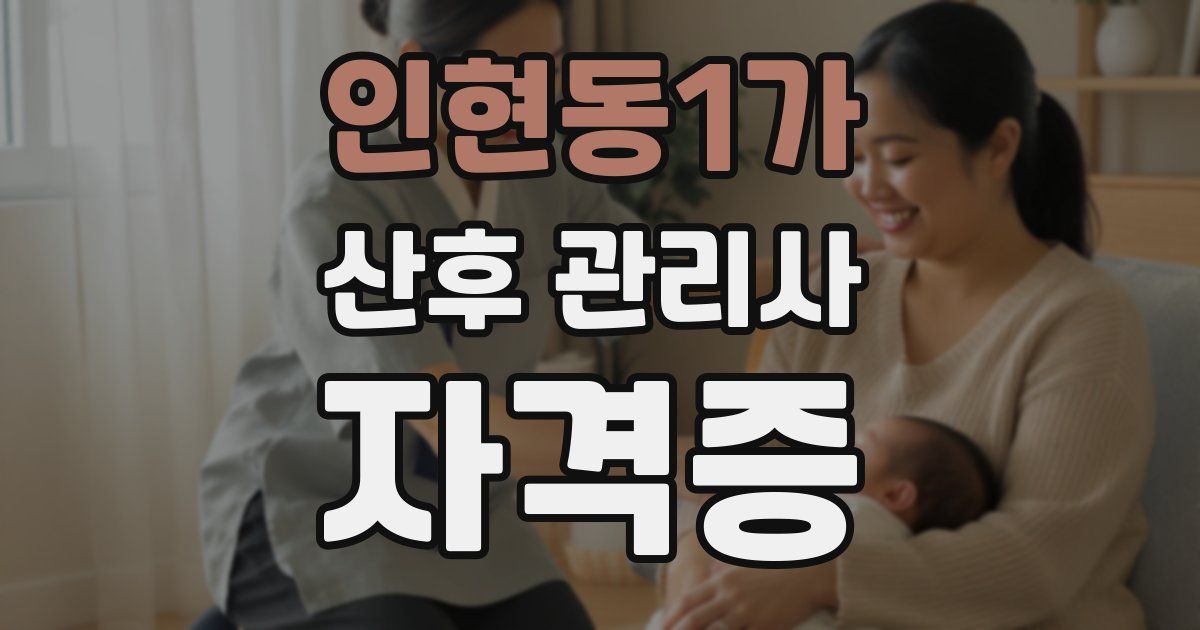 인현동1가 산후 관리사 자격증