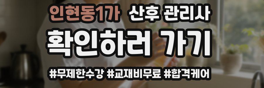 인현동1가 산후 관리사 자격증