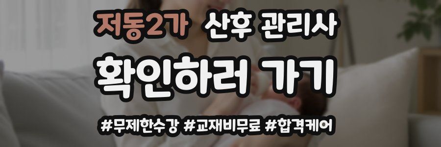 저동2가 산후 관리사 자격증