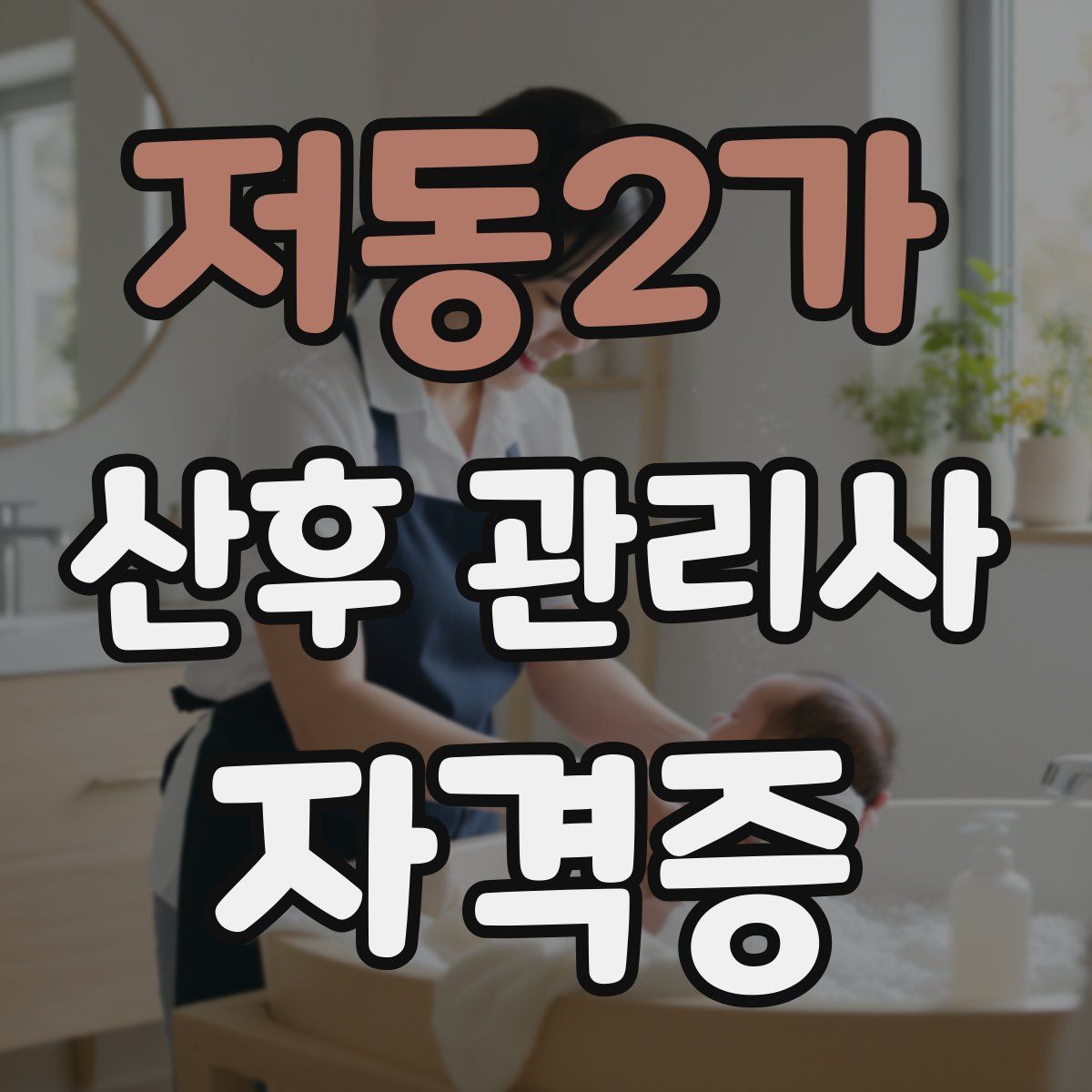 저동2가 산후 관리사 자격증
