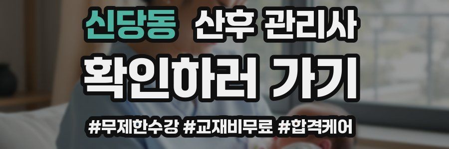 신당동 산후 관리사 자격증