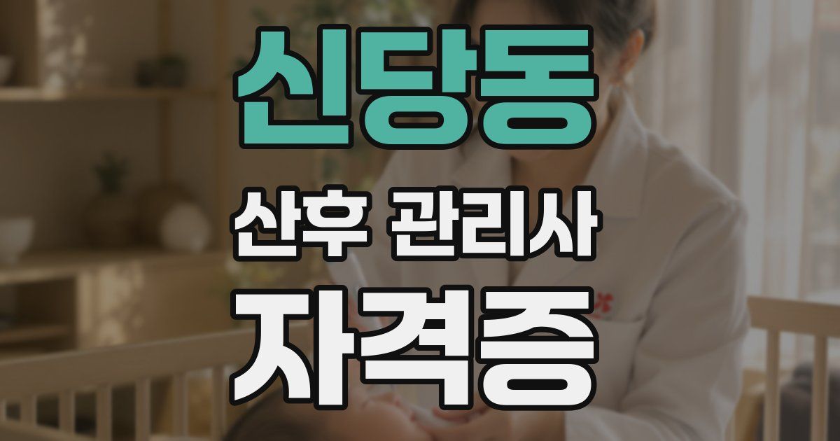 신당동 산후 관리사 자격증