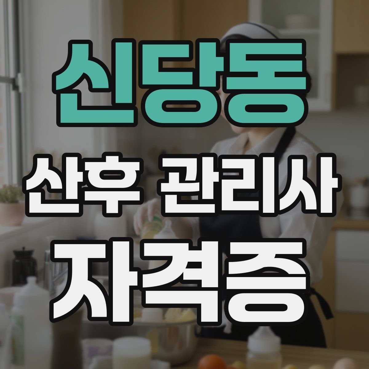 신당동 산후 관리사 자격증