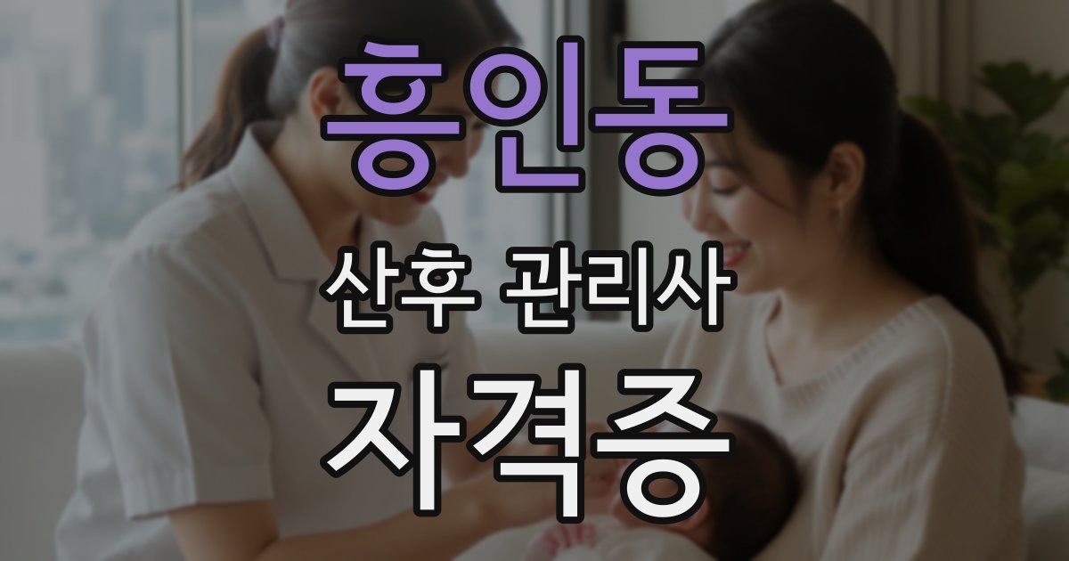 흥인동 산후 관리사 자격증