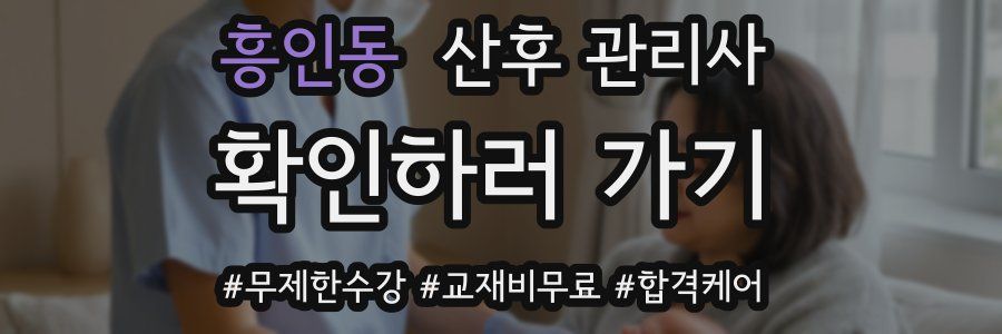 흥인동 산후 관리사 자격증