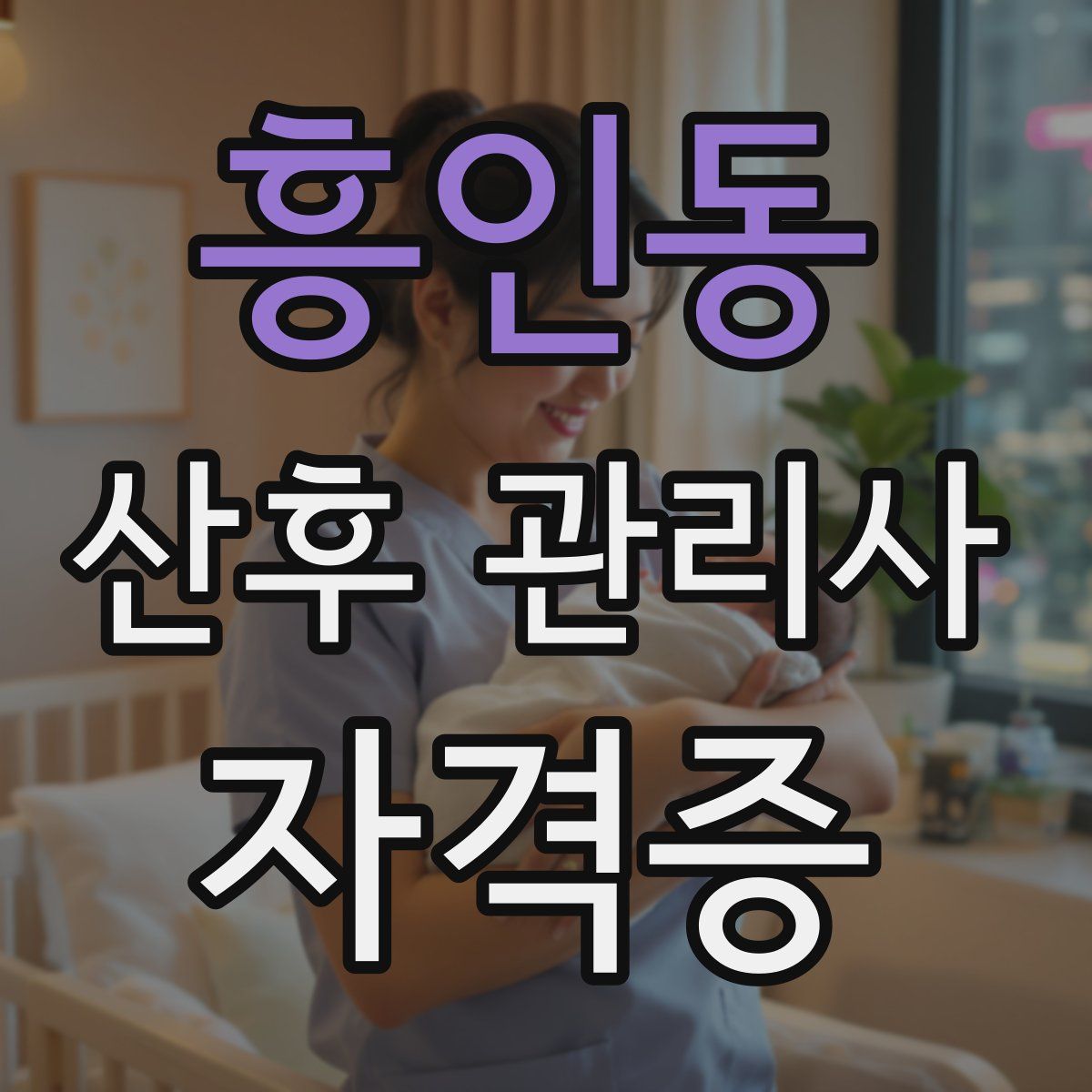 흥인동 산후 관리사 자격증