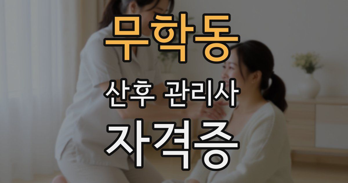 무학동 산후 관리사 자격증