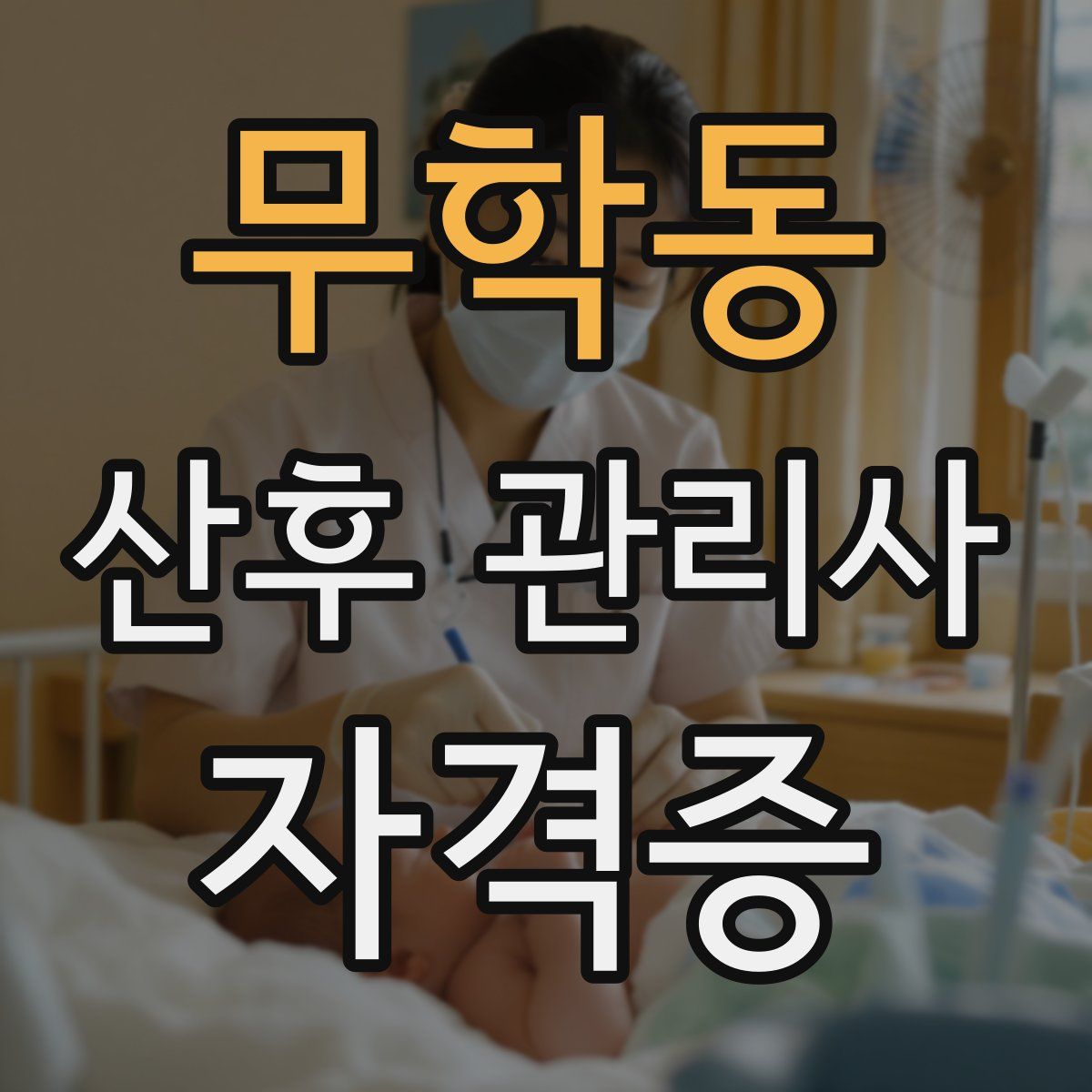 무학동 산후 관리사 자격증