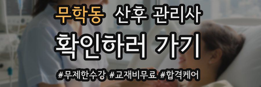 무학동 산후 관리사 자격증