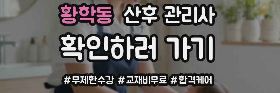 황학동 산후 관리사 자격증