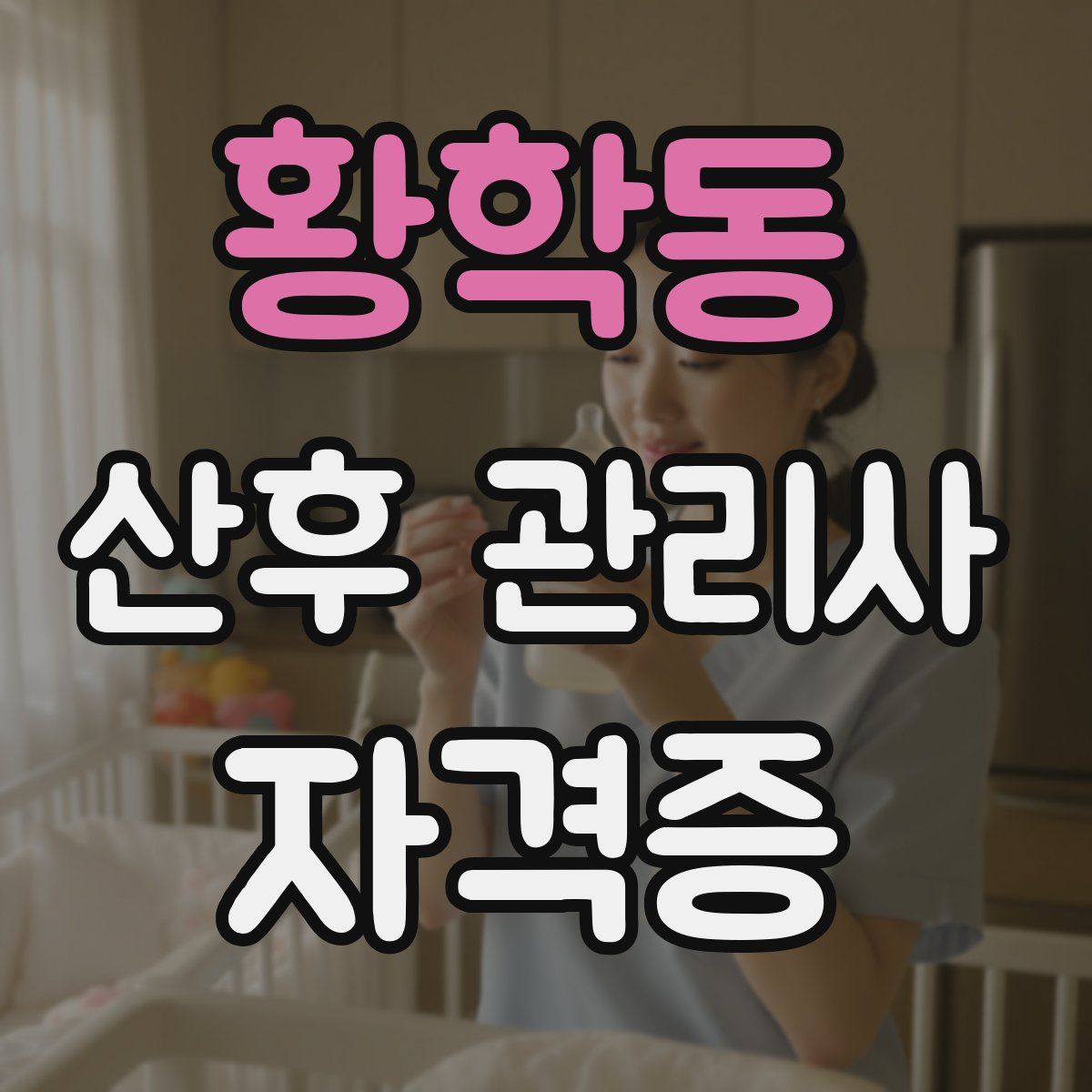 황학동 산후 관리사 자격증