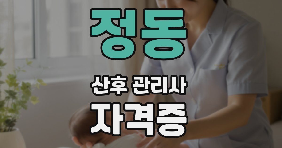 정동 산후 관리사 자격증