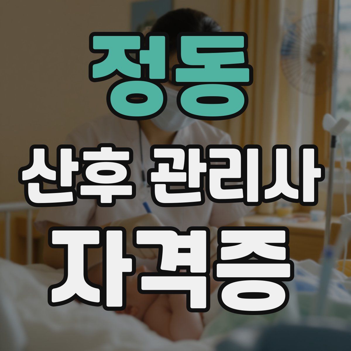정동 산후 관리사 자격증