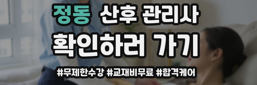 정동 산후 관리사 자격증