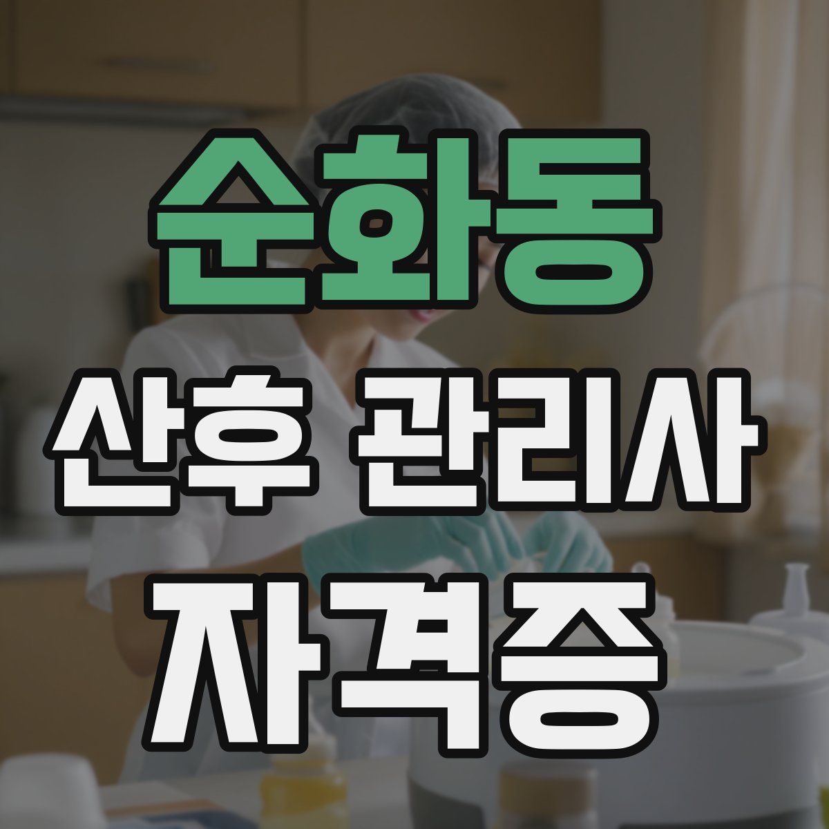 순화동 산후 관리사 자격증