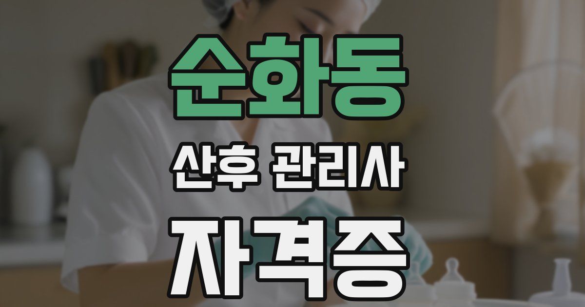 순화동 산후 관리사 자격증