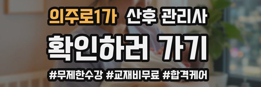 의주로1가 산후 관리사 자격증