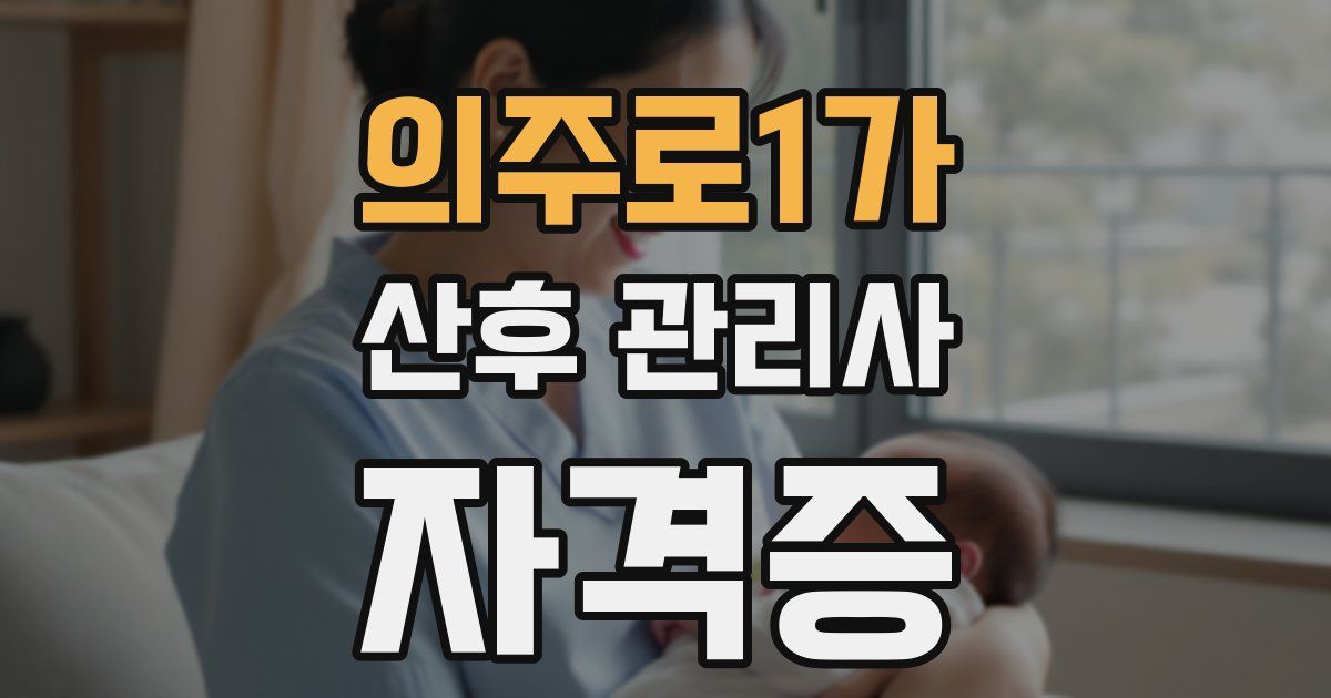 의주로1가 산후 관리사 자격증