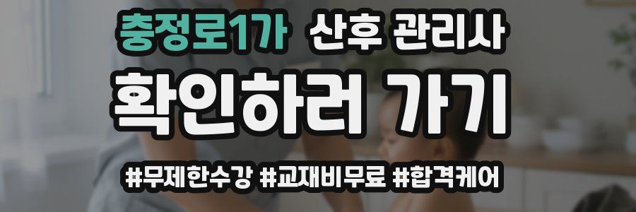 충정로1가 산후 관리사 자격증