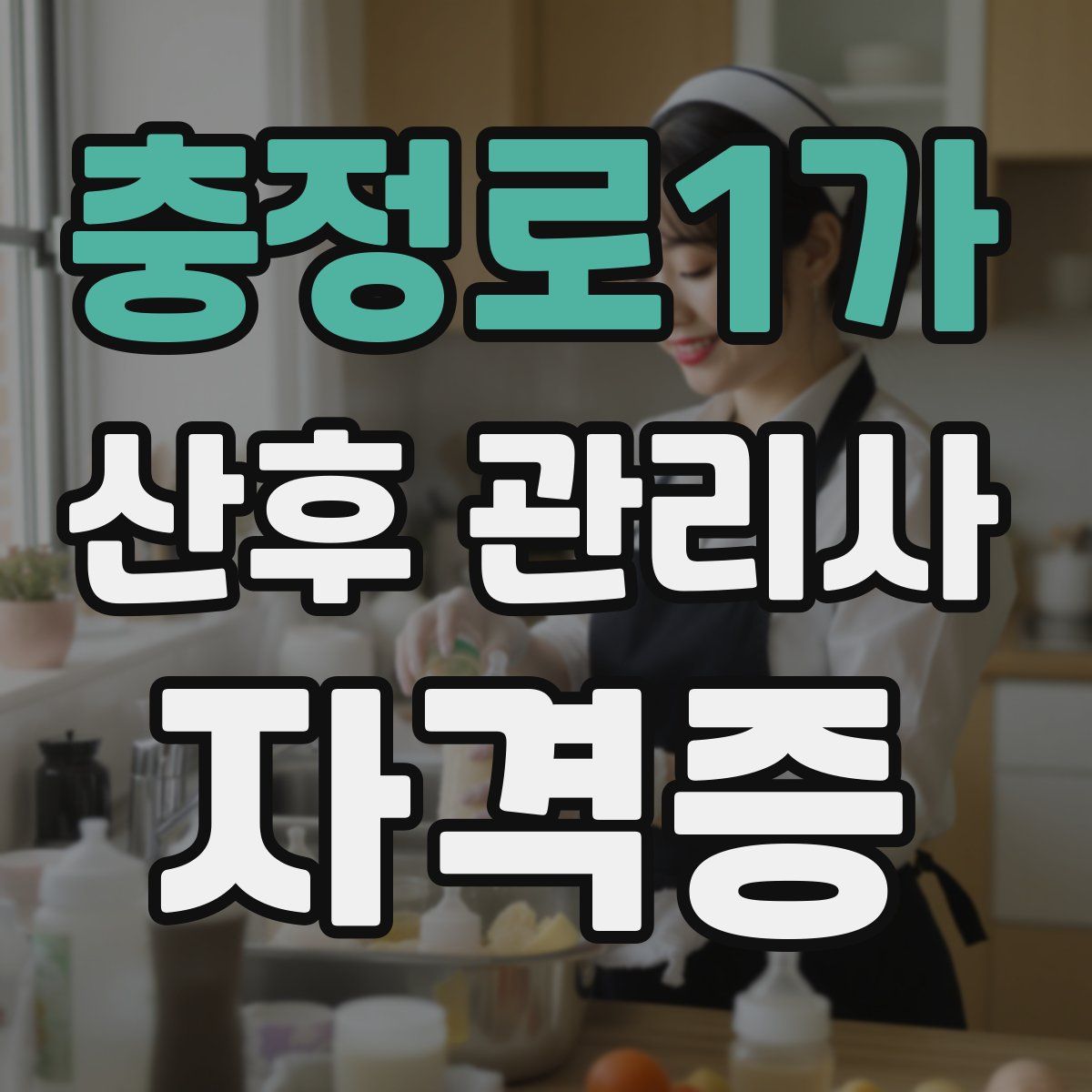 충정로1가 산후 관리사 자격증