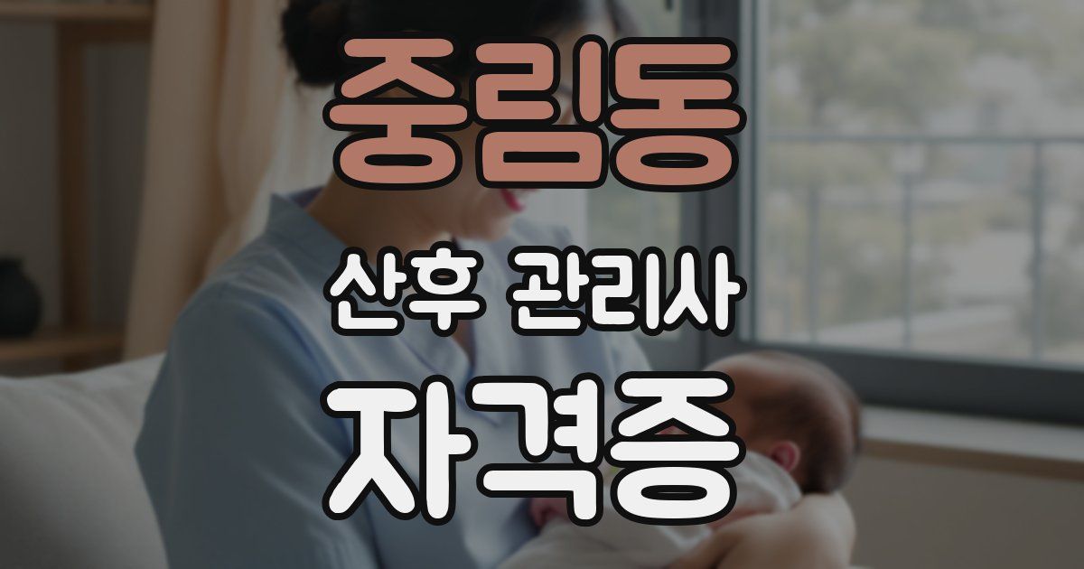 중림동 산후 관리사 자격증