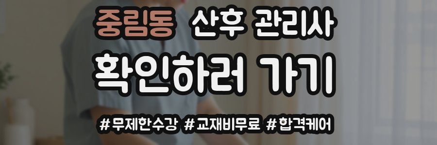 중림동 산후 관리사 자격증
