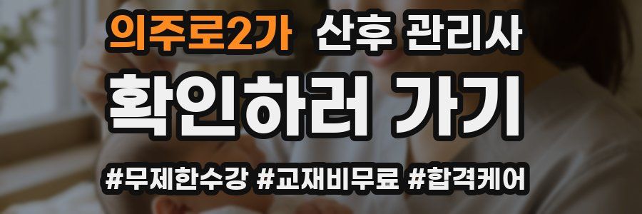 의주로2가 산후 관리사 자격증