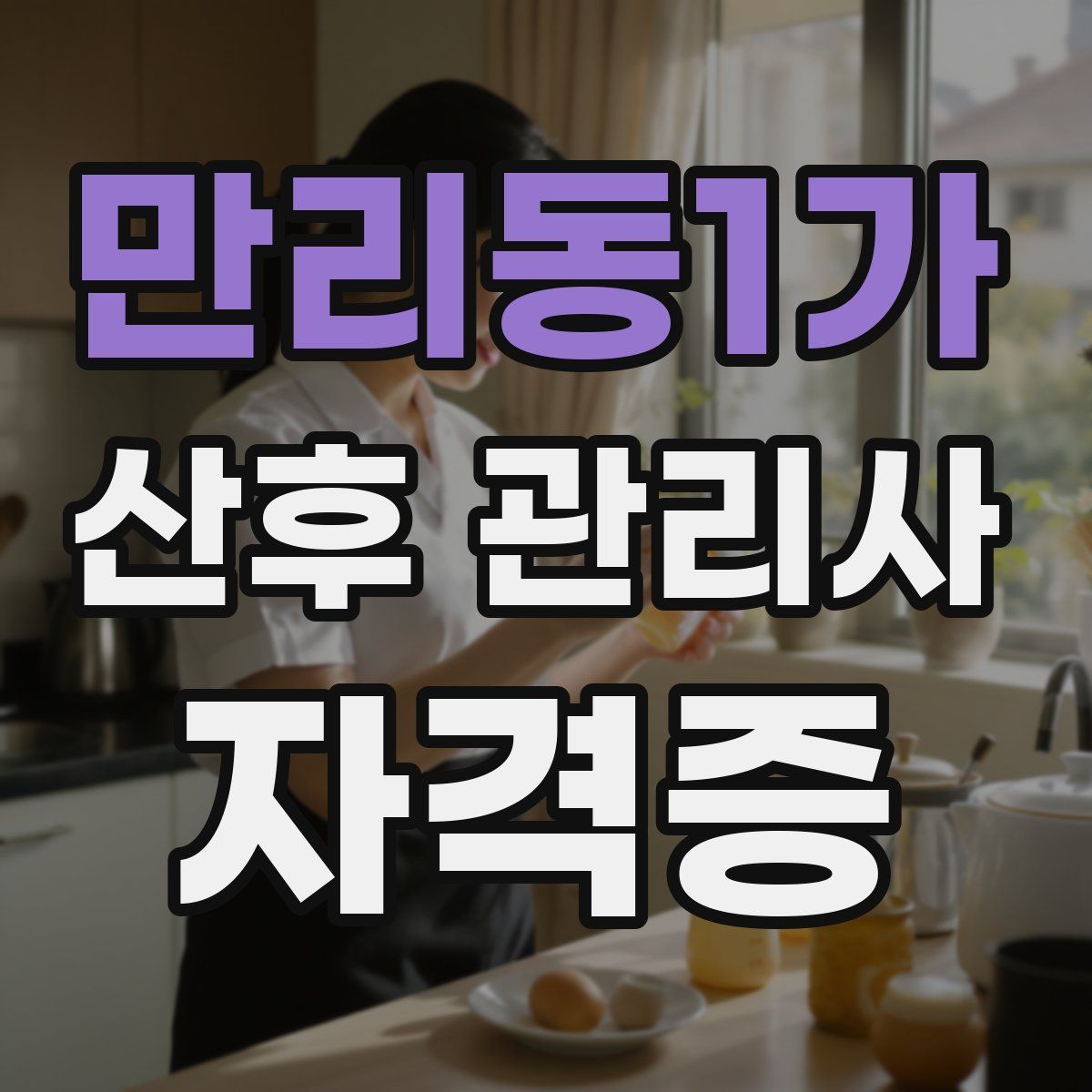 만리동1가 산후 관리사 자격증