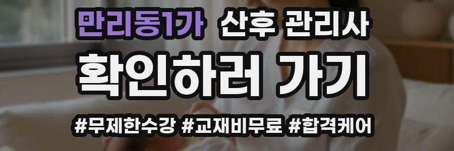 만리동1가 산후 관리사 자격증