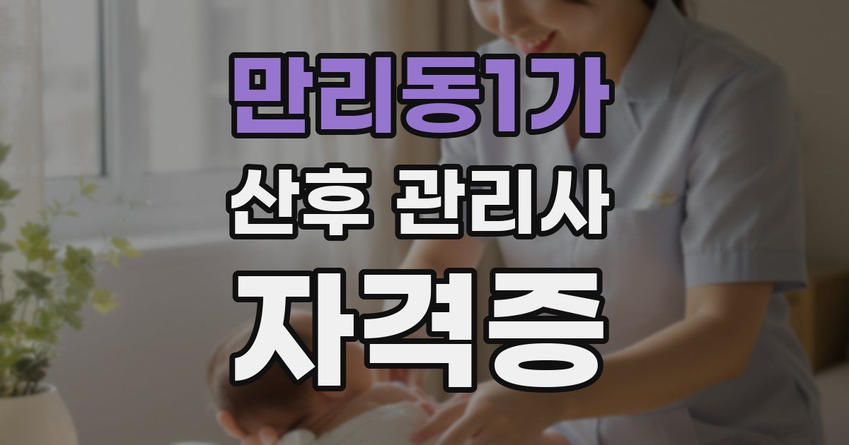 만리동1가 산후 관리사 자격증