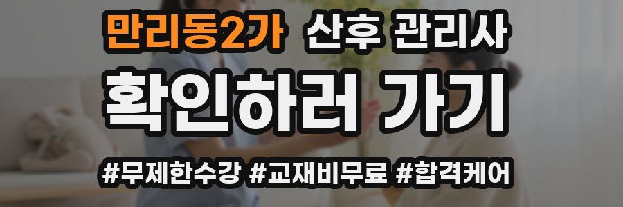 만리동2가 산후 관리사 자격증