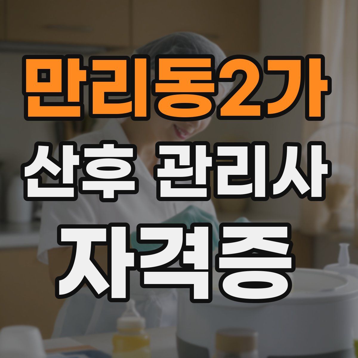 만리동2가 산후 관리사 자격증