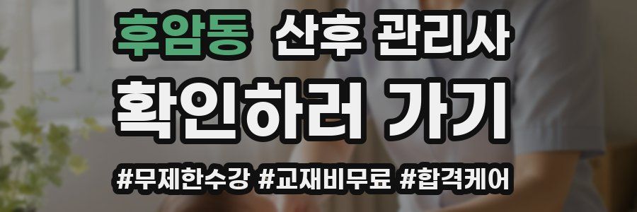 후암동 산후 관리사 자격증