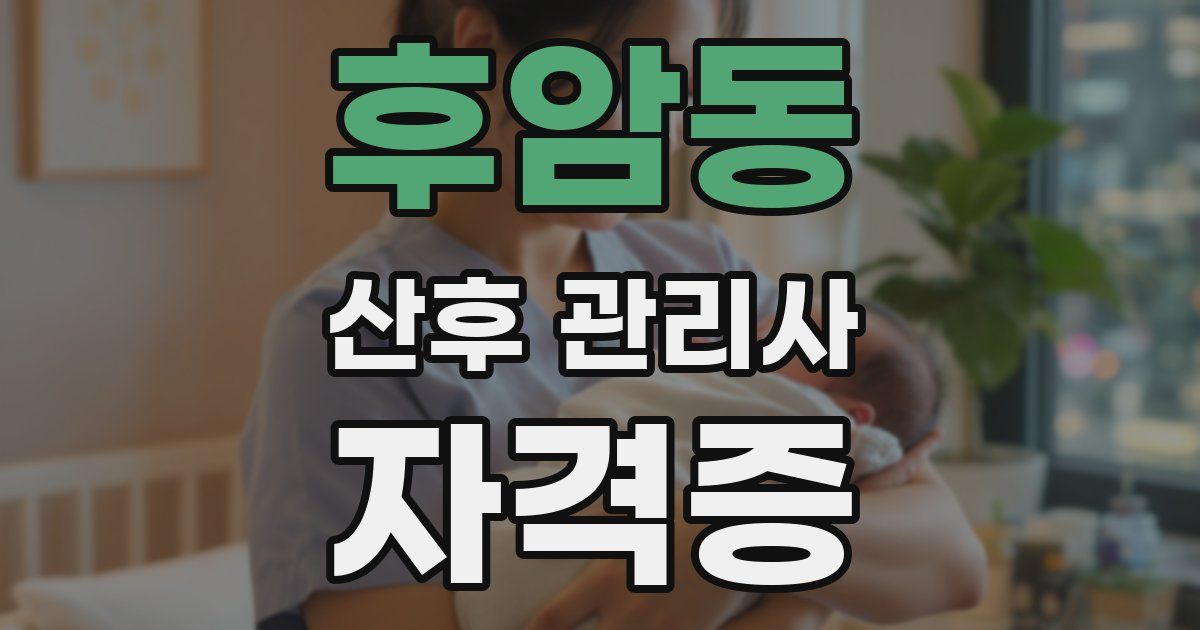 후암동 산후 관리사 자격증