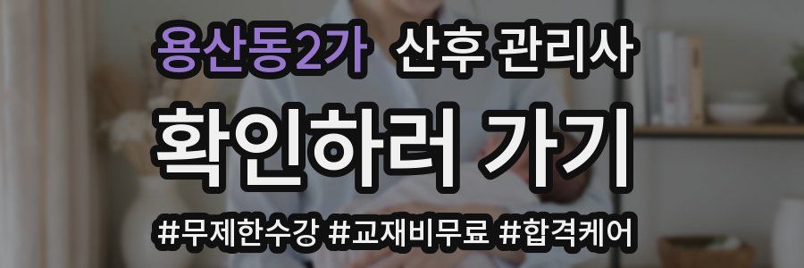용산동2가 산후 관리사 자격증
