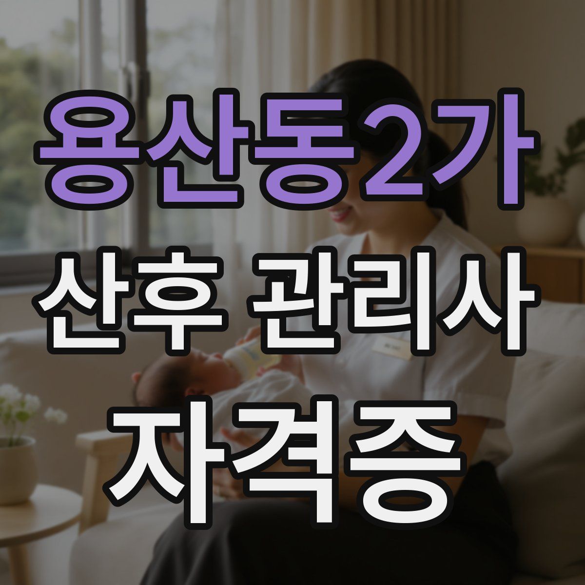 용산동2가 산후 관리사 자격증