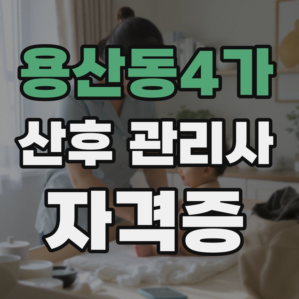 용산동4가 산후 관리사 자격증